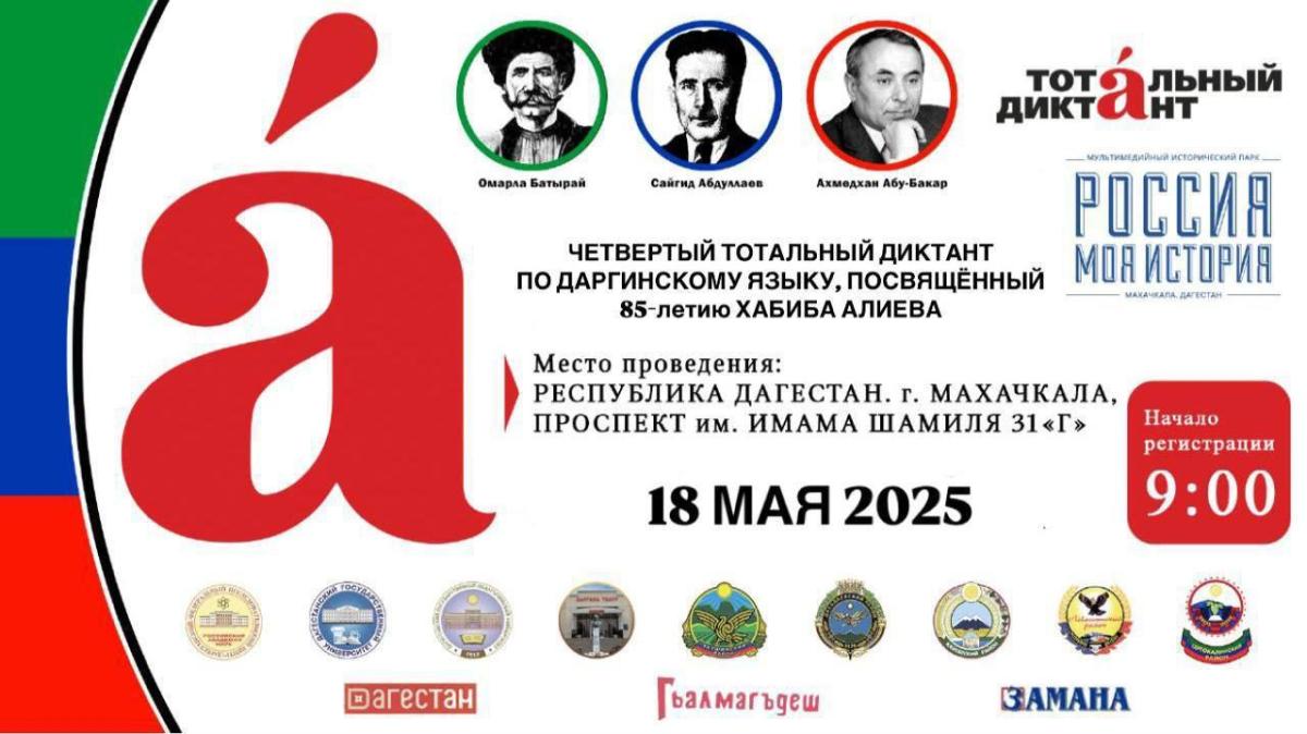 В Махачкале пройдет «Тотальный диктант» по даргинскому языку